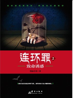 cover image of 连环罪2